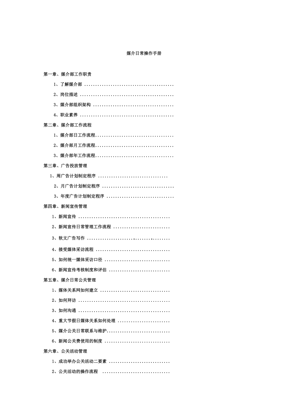 媒介日常操作手册.doc_第1页