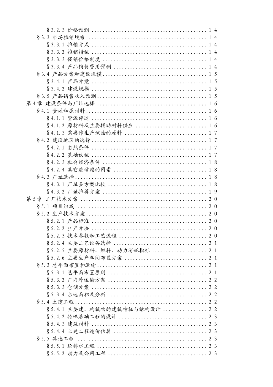 雪生啤酒有限责任公司筹建项目可行性研究报告.doc_第3页