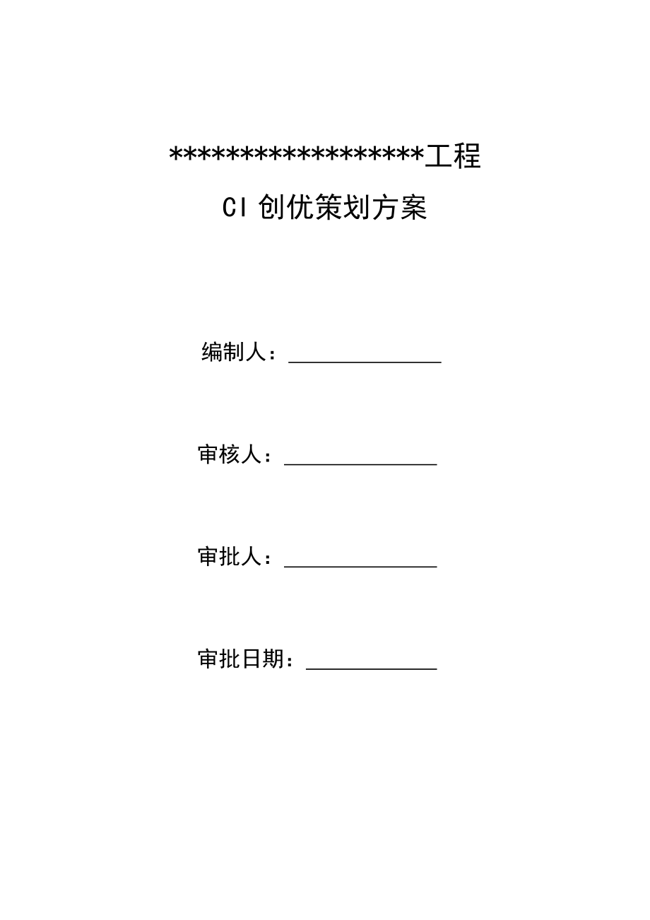 中国建筑一局集团CI策划方案(模板).doc_第1页