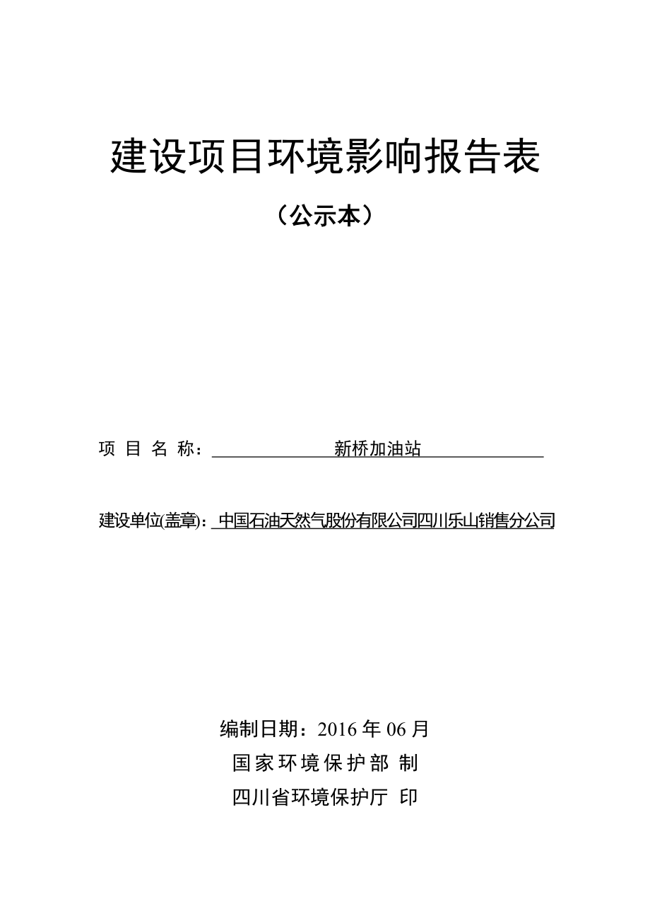 环境影响评价报告公示：犍为县新桥加油站犍为县石溪镇联盟村四组中国石油天环评报告.doc_第1页