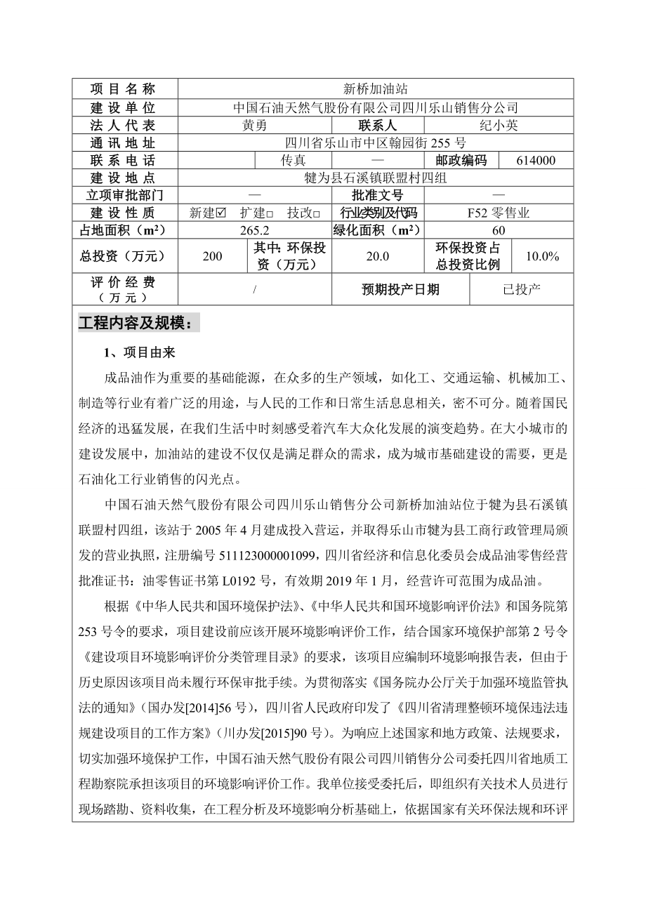 环境影响评价报告公示：犍为县新桥加油站犍为县石溪镇联盟村四组中国石油天环评报告.doc_第3页