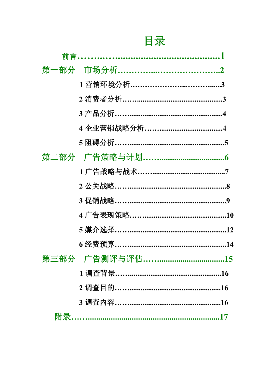 浙江森马服饰广告营销策划案.doc_第2页