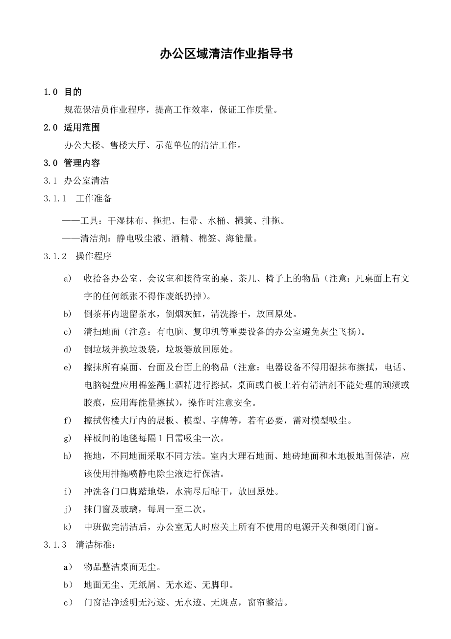 [龙湖物业管理资料]BJ10办公区域清洁作业指导书.doc_第1页