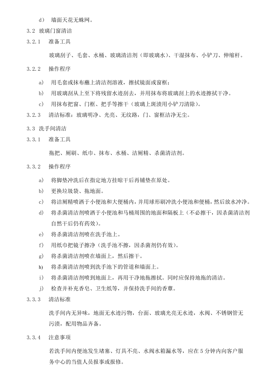 [龙湖物业管理资料]BJ10办公区域清洁作业指导书.doc_第2页