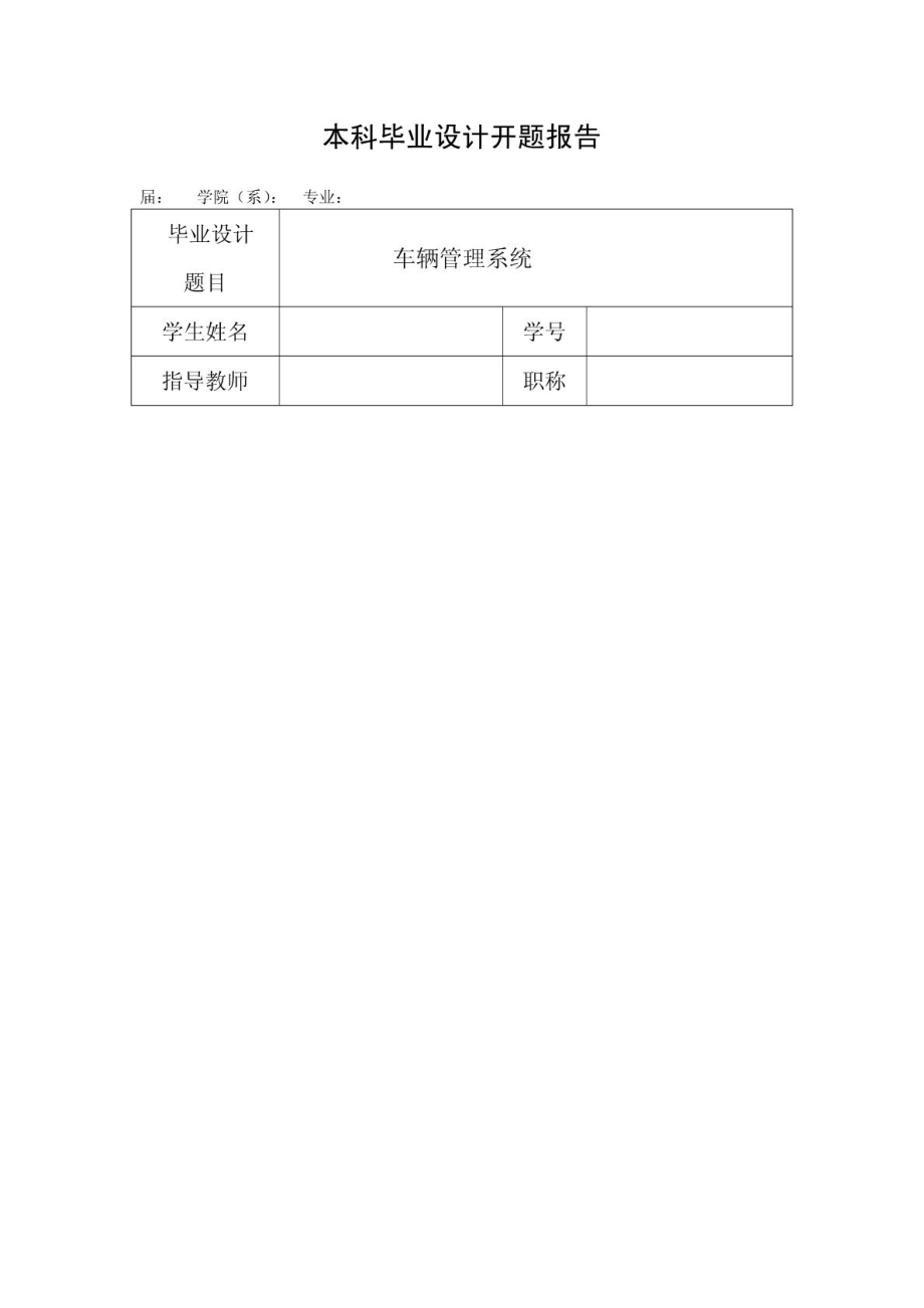 开题报告(车辆管理系统).doc_第1页