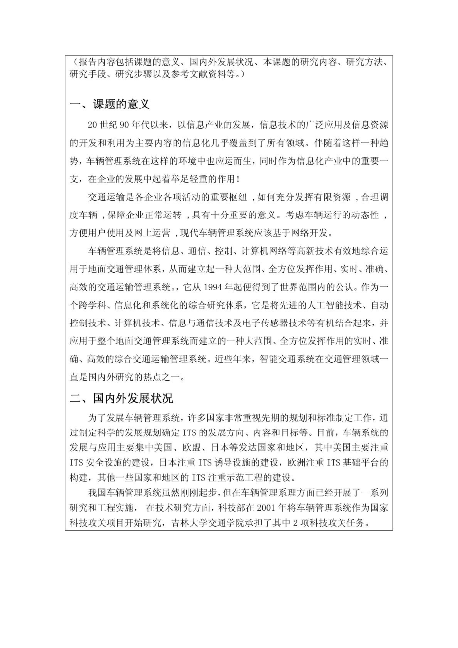 开题报告(车辆管理系统).doc_第2页