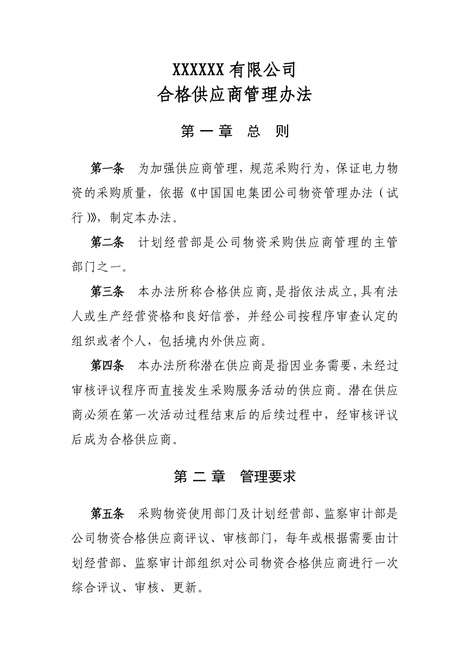 合格供应商管理办法.doc_第1页