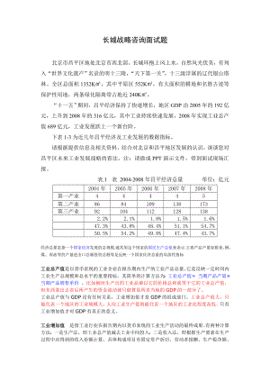 长城战略咨询面试题.doc