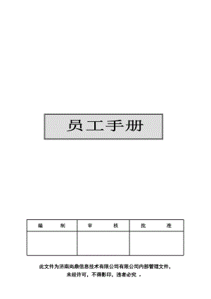 公司员工管理手册,员工签字确认.doc