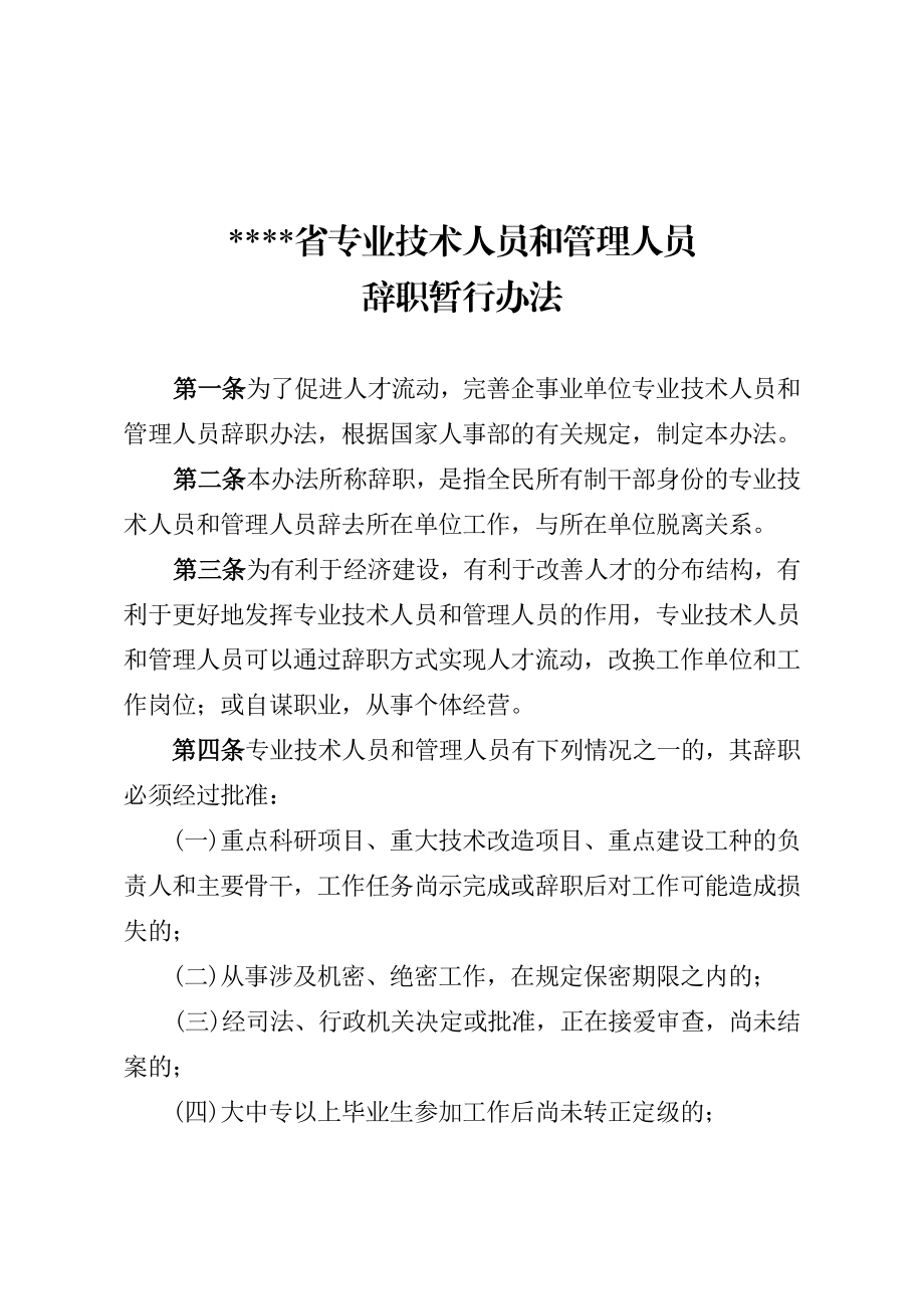 专业技术人员和管理人员辞职暂行办法.doc_第1页