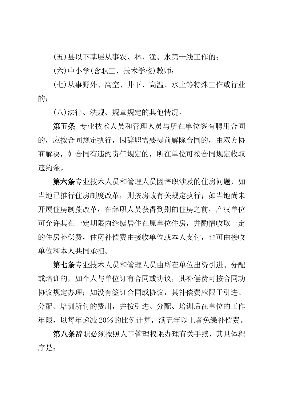 专业技术人员和管理人员辞职暂行办法.doc_第2页