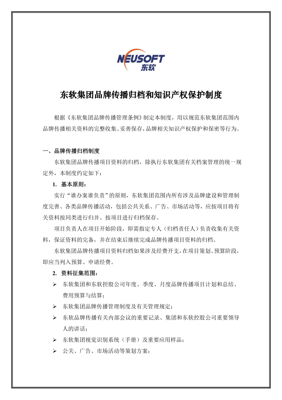 11东软集团品牌传播归档和知识产权保护制度.doc_第1页