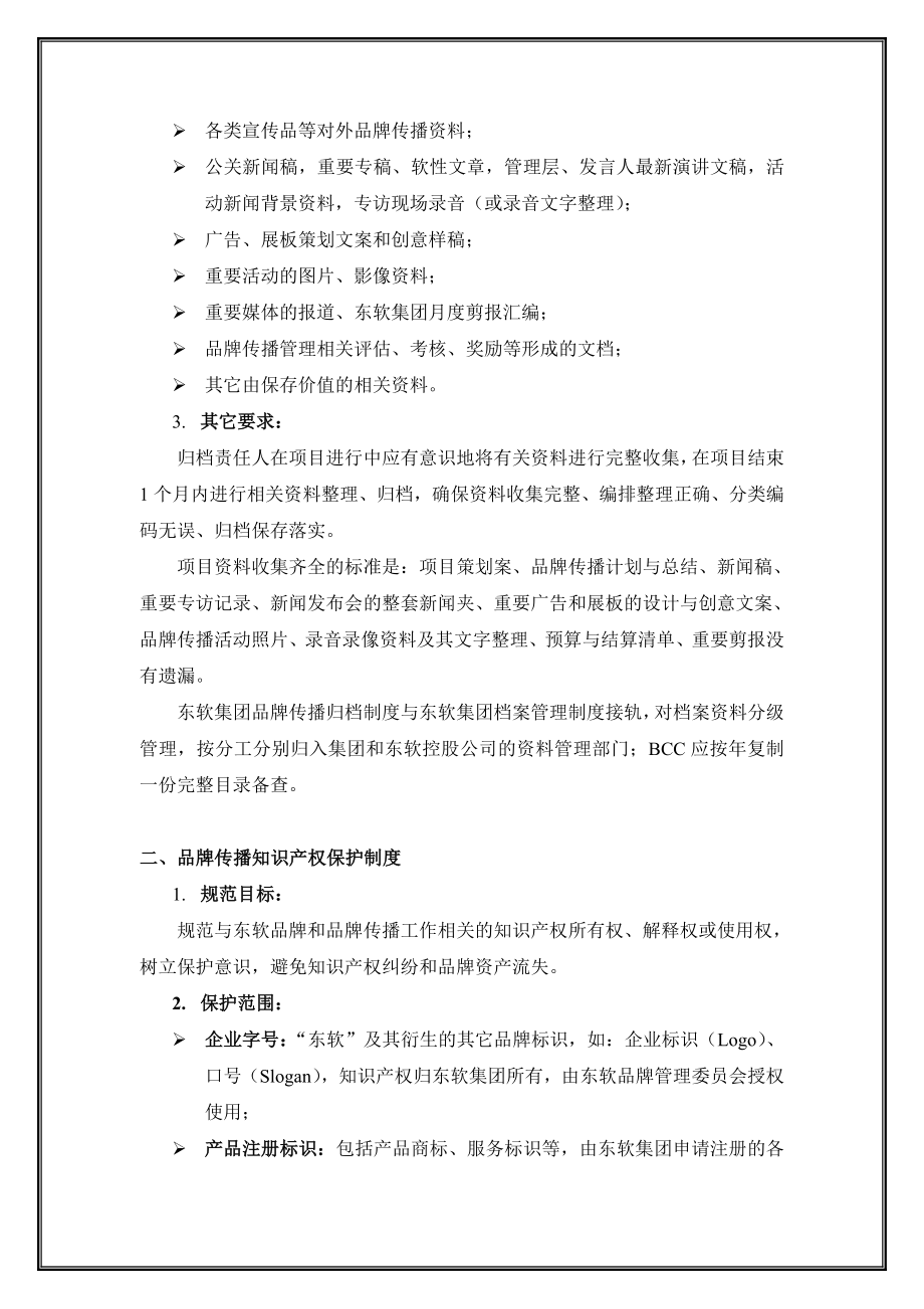 11东软集团品牌传播归档和知识产权保护制度.doc_第2页