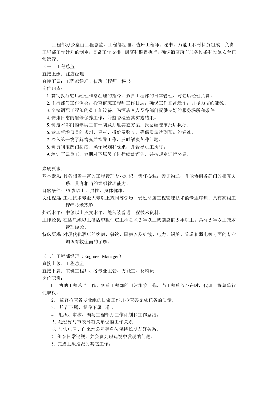 酒店经营管理工程部SOP手册之18.doc_第2页