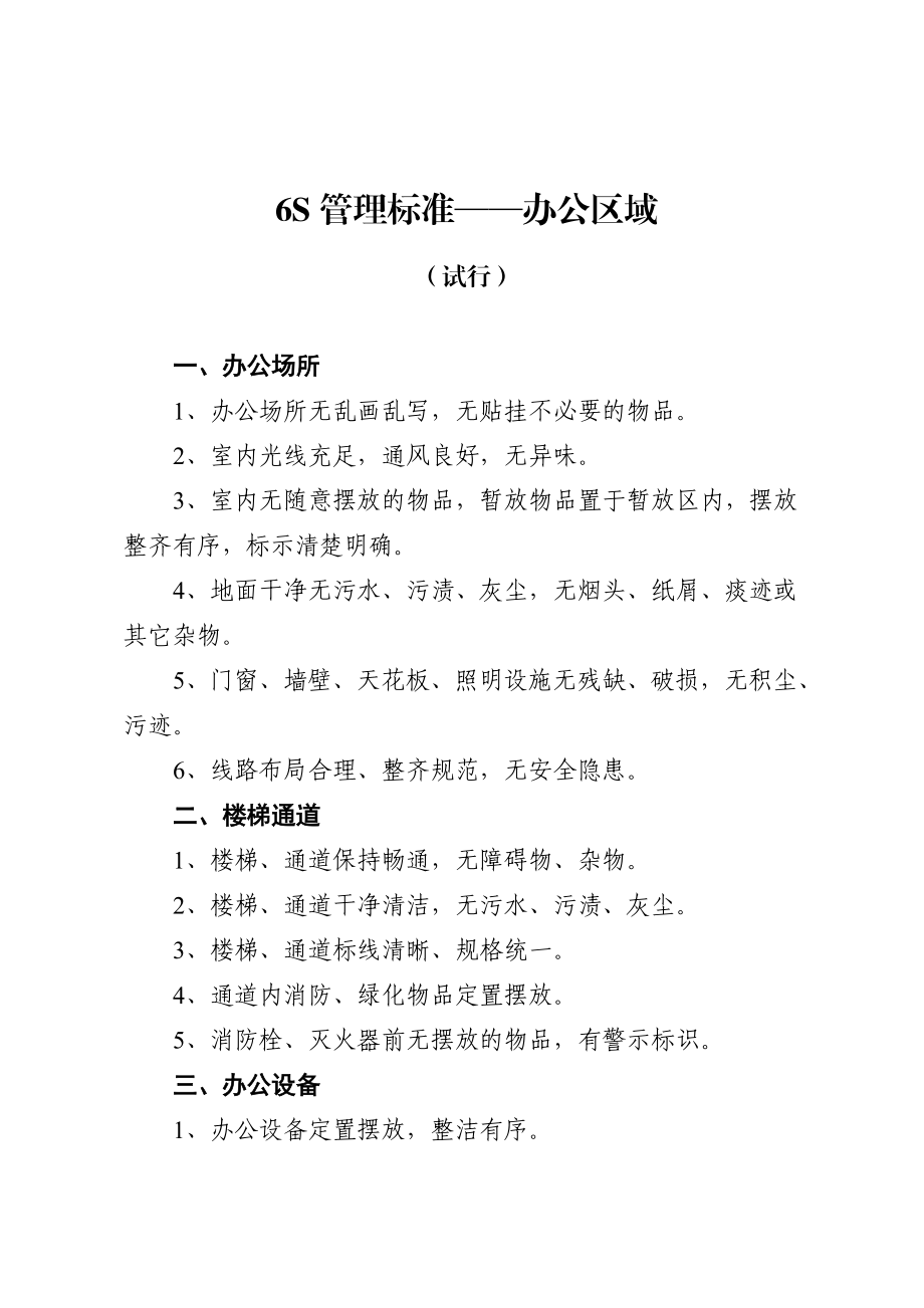 办公区域6S管理标准.doc_第1页