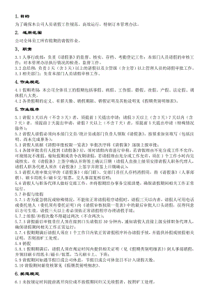 五金家具有限公司请假管理办法.doc