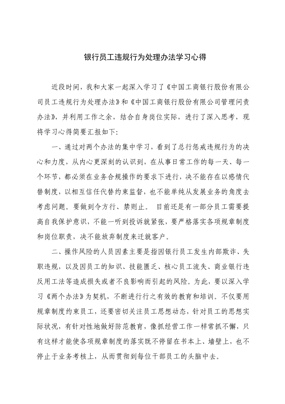 银行员工违规处理办法的学习心得1.doc_第1页