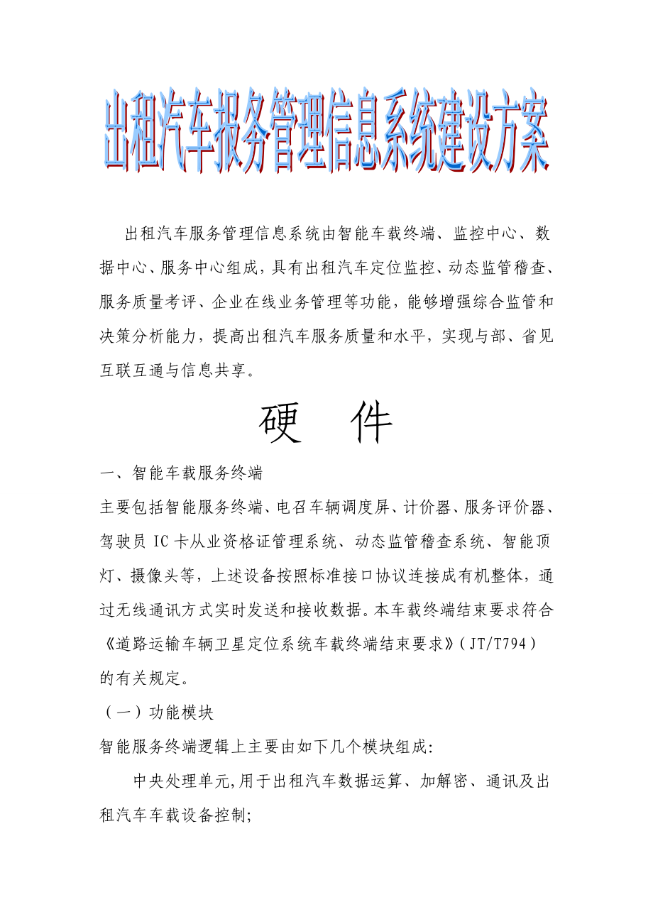 出租汽车服务管理信息系统建设方案.doc_第1页