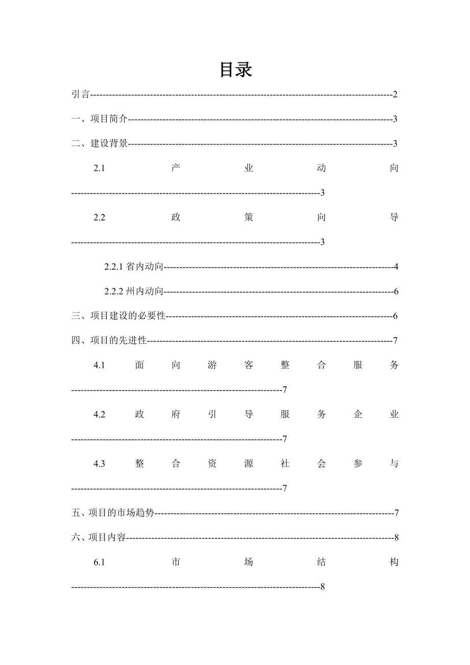 贵州黔南州智慧旅游信息平台项目策划书.doc_第2页