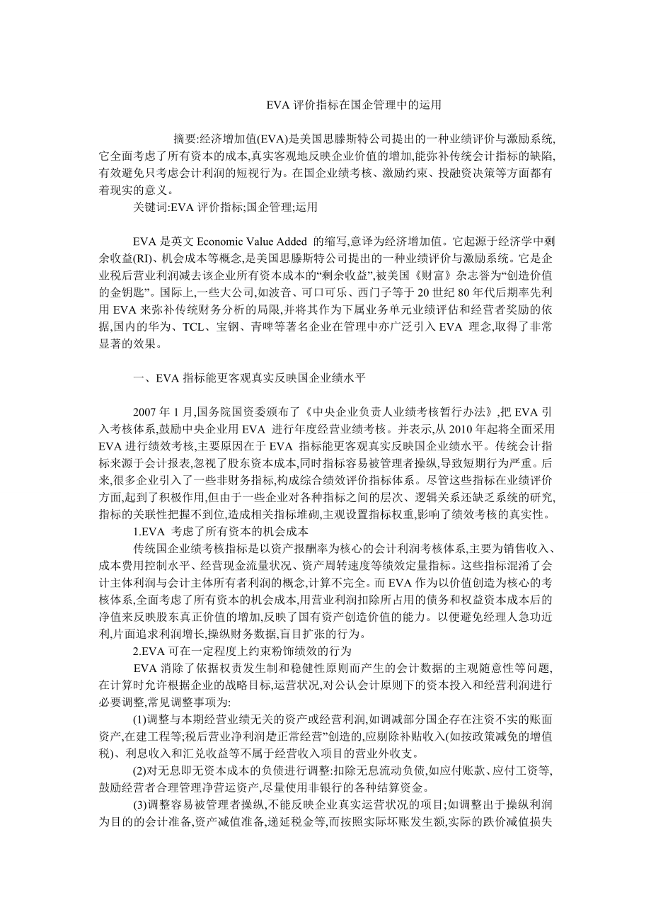 企业研究毕业论文EVA评价指标在国企管理中的运用.doc_第1页