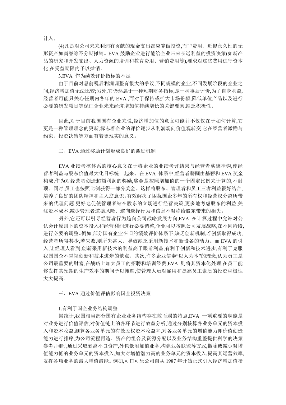 企业研究毕业论文EVA评价指标在国企管理中的运用.doc_第2页