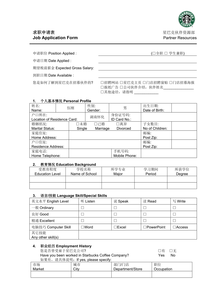 M1星巴克求职申请表免费下载.doc_第1页