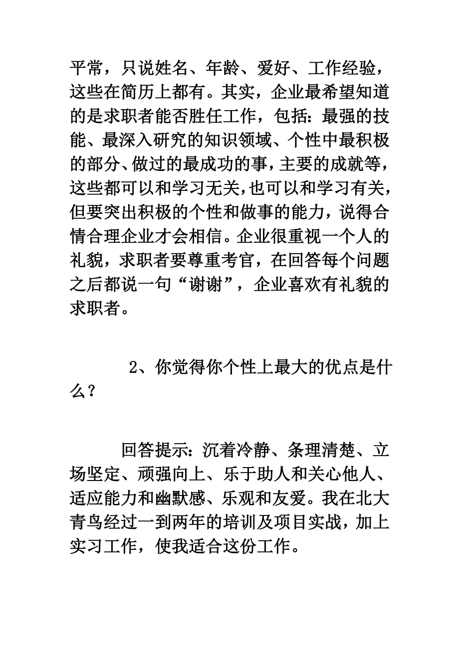 就业应聘时65个技巧性回答.doc_第2页