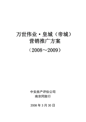 安徽凤阳万世伟业皇城帝城营销推广方案52页.doc