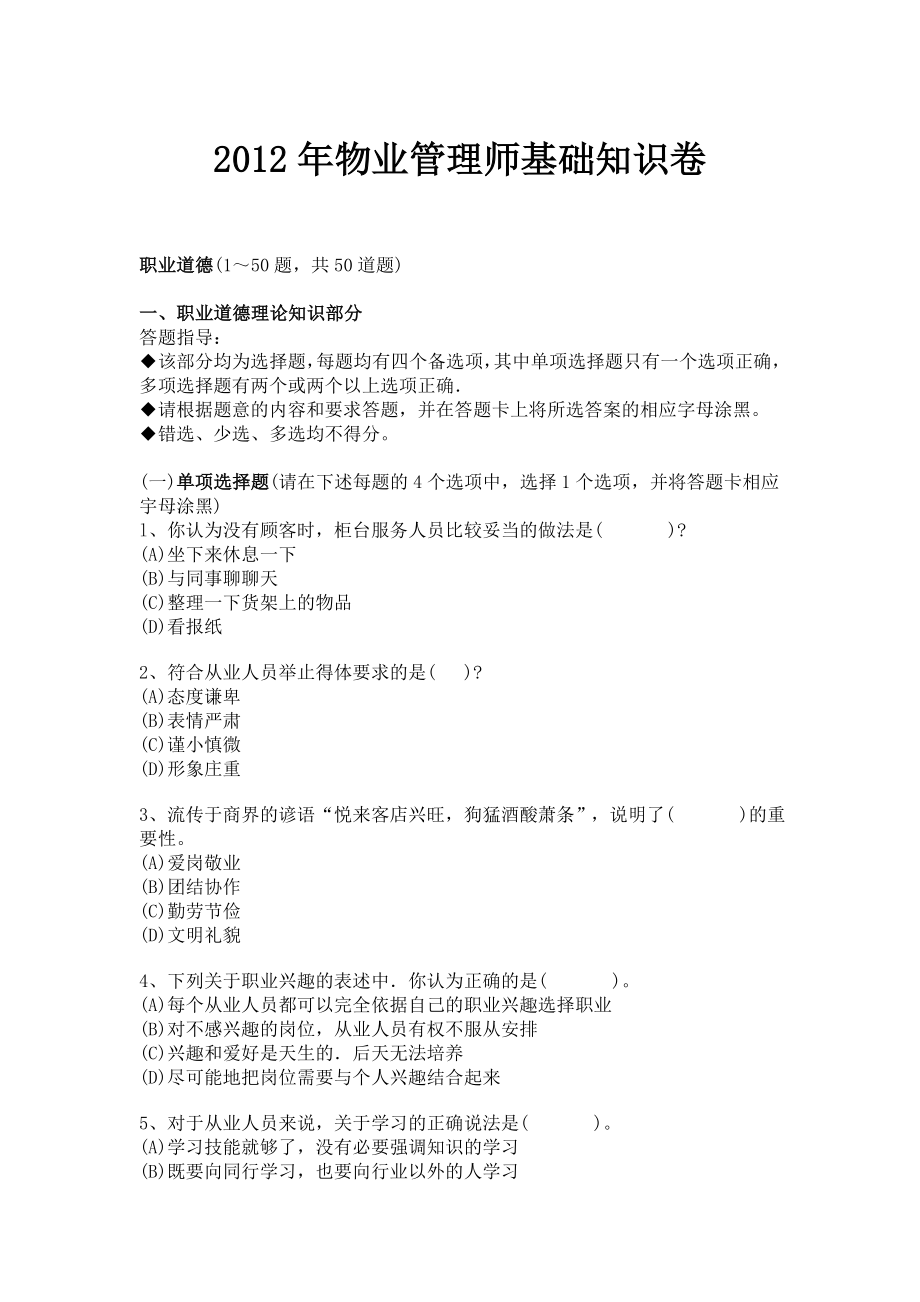 物业管理师基础知识卷.doc_第1页