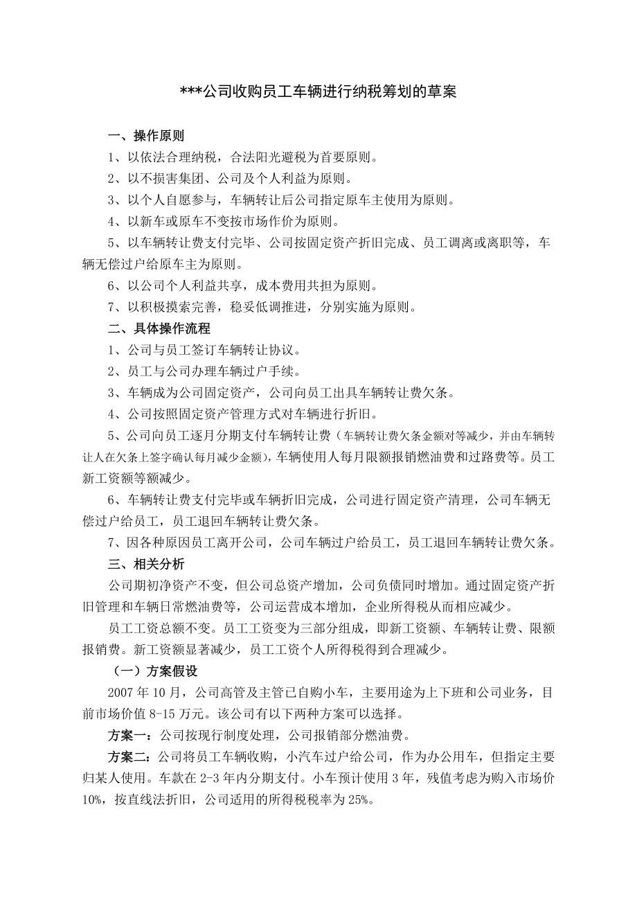 员工车辆过户给公司合理避税方案.doc_第1页