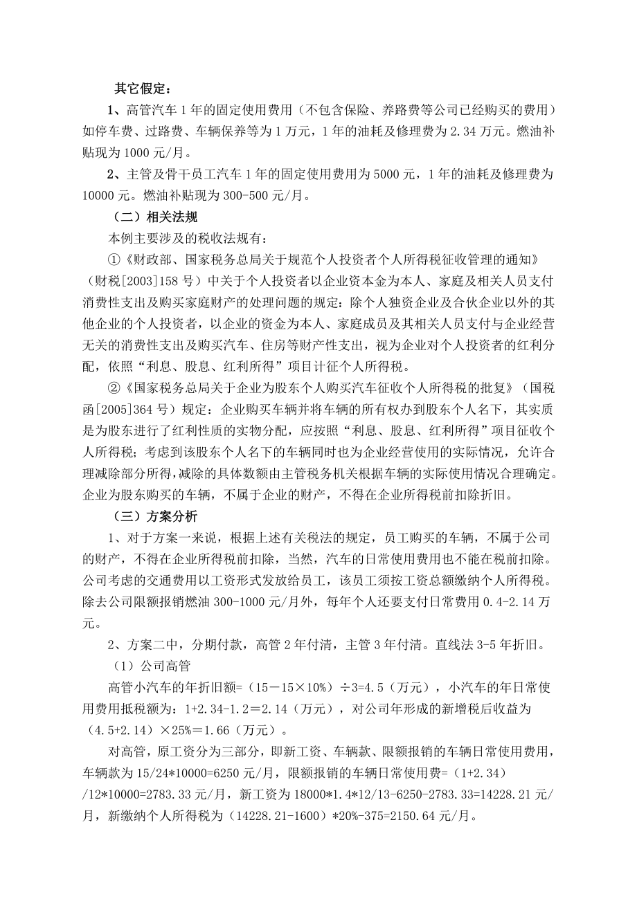 员工车辆过户给公司合理避税方案.doc_第2页