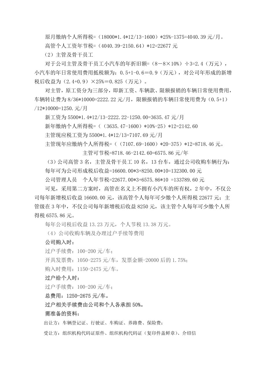 员工车辆过户给公司合理避税方案.doc_第3页