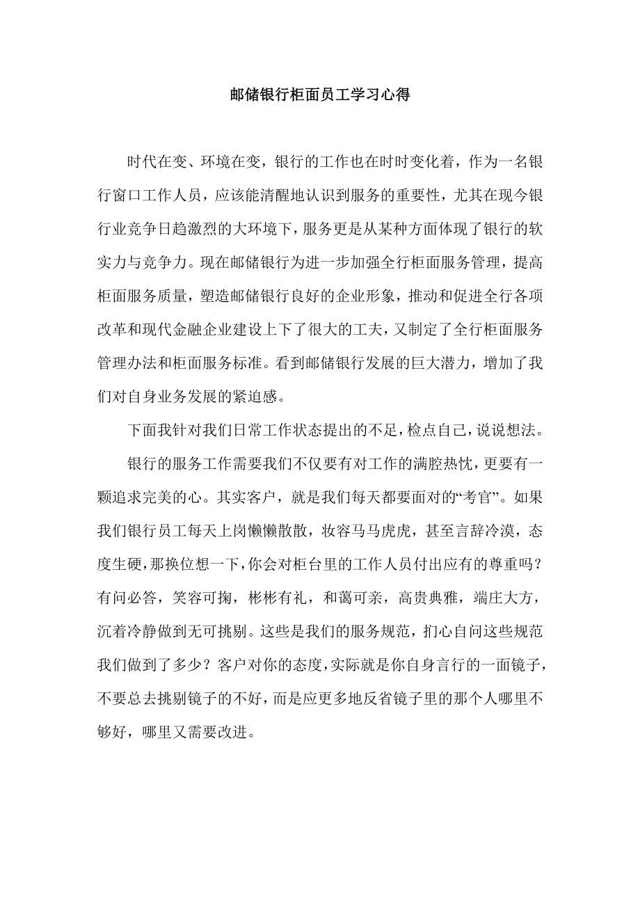 邮储银行柜面员工学习心得.doc_第1页