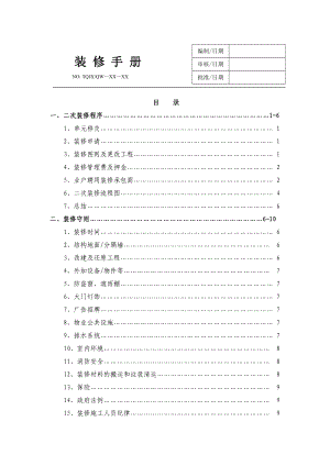 房地产项目工程管理 重庆天穹物业管理有限责任公司装修手册.doc