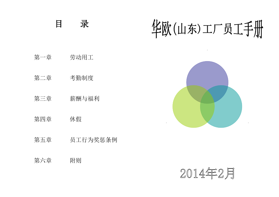 山东华欧公司员工手册.doc_第1页