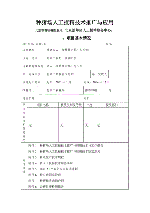 种猪场人工授精技术推广与应用申报书.doc