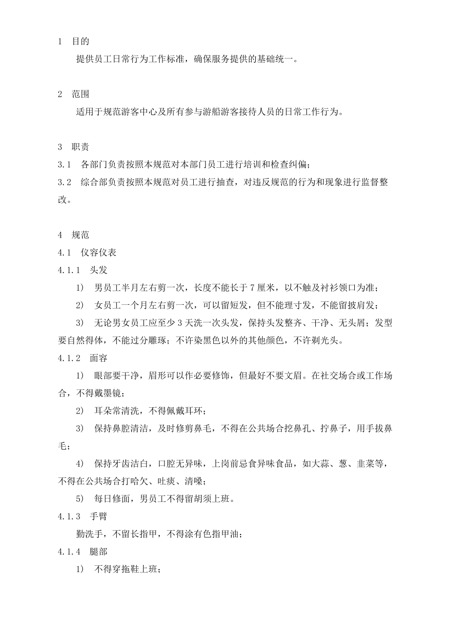 员工日常行为规范10931.doc_第1页