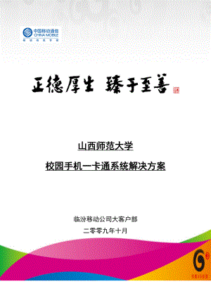 山西师范大学校园一卡通方案(中国移动).doc