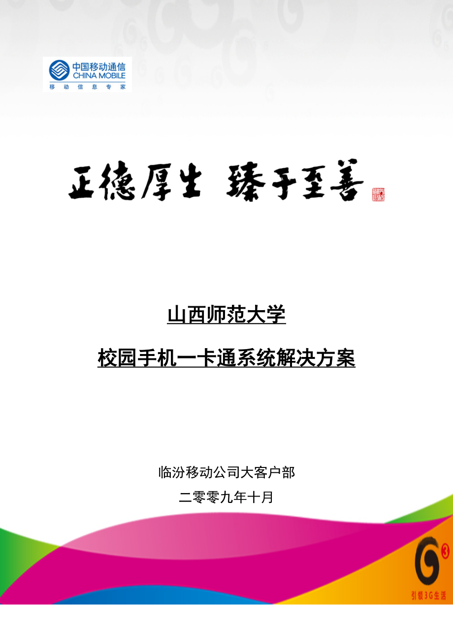 山西师范大学校园一卡通方案(中国移动).doc_第1页