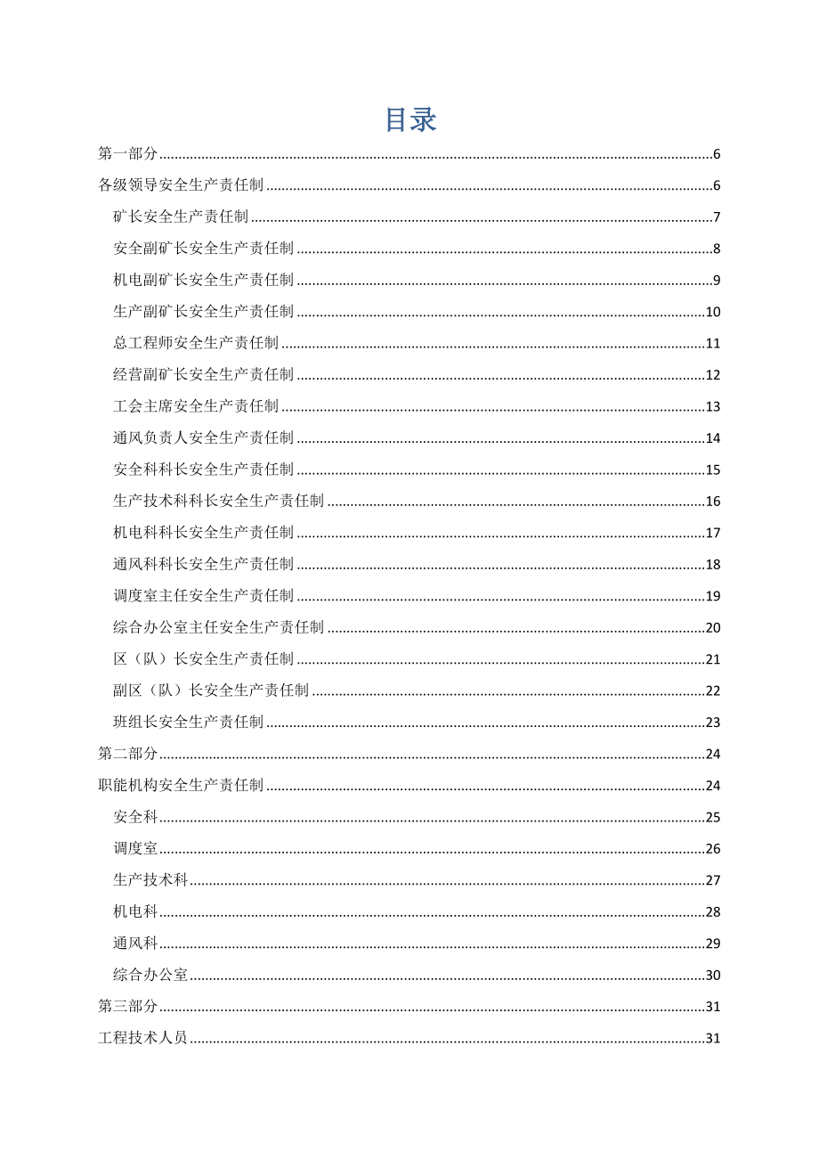 煤矿综合管理制度领导安全生产责任制.doc_第2页