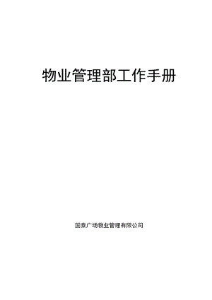 国泰广场物业管理有限公司 物业管理部工作手册.doc