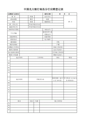 中国光大银行南昌分行应聘登记表招聘人员登记表.doc