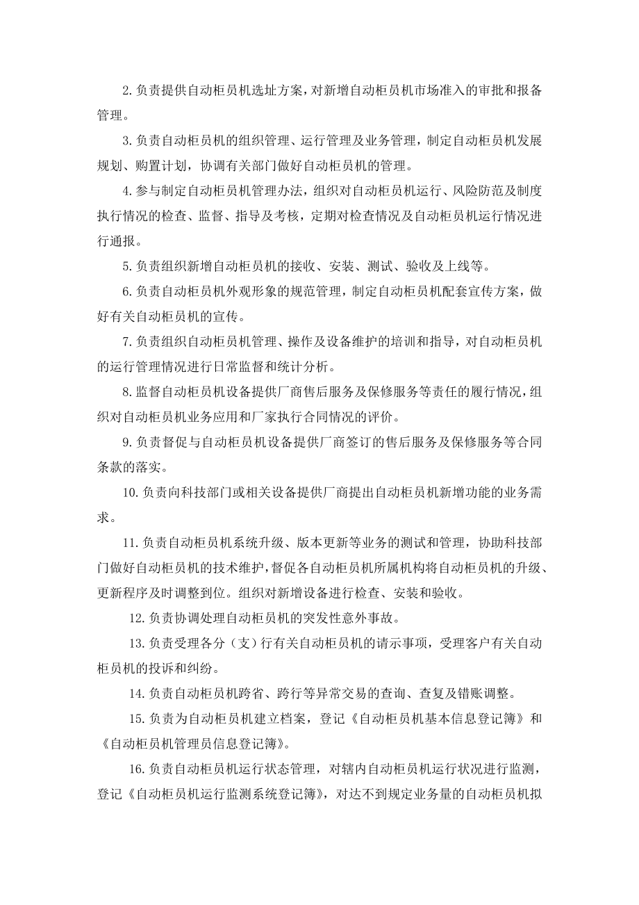 农村商业银行自动柜员机管理办法.doc_第2页