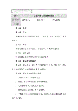 XX公司面试实施管理细则【实用HRM系列】.doc
