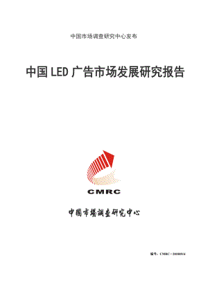 (最新)中国LED广告市场发展研究报告.doc