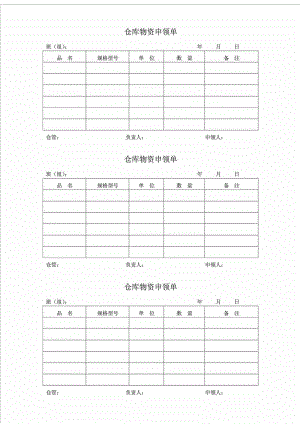 仓库物资申领单.doc