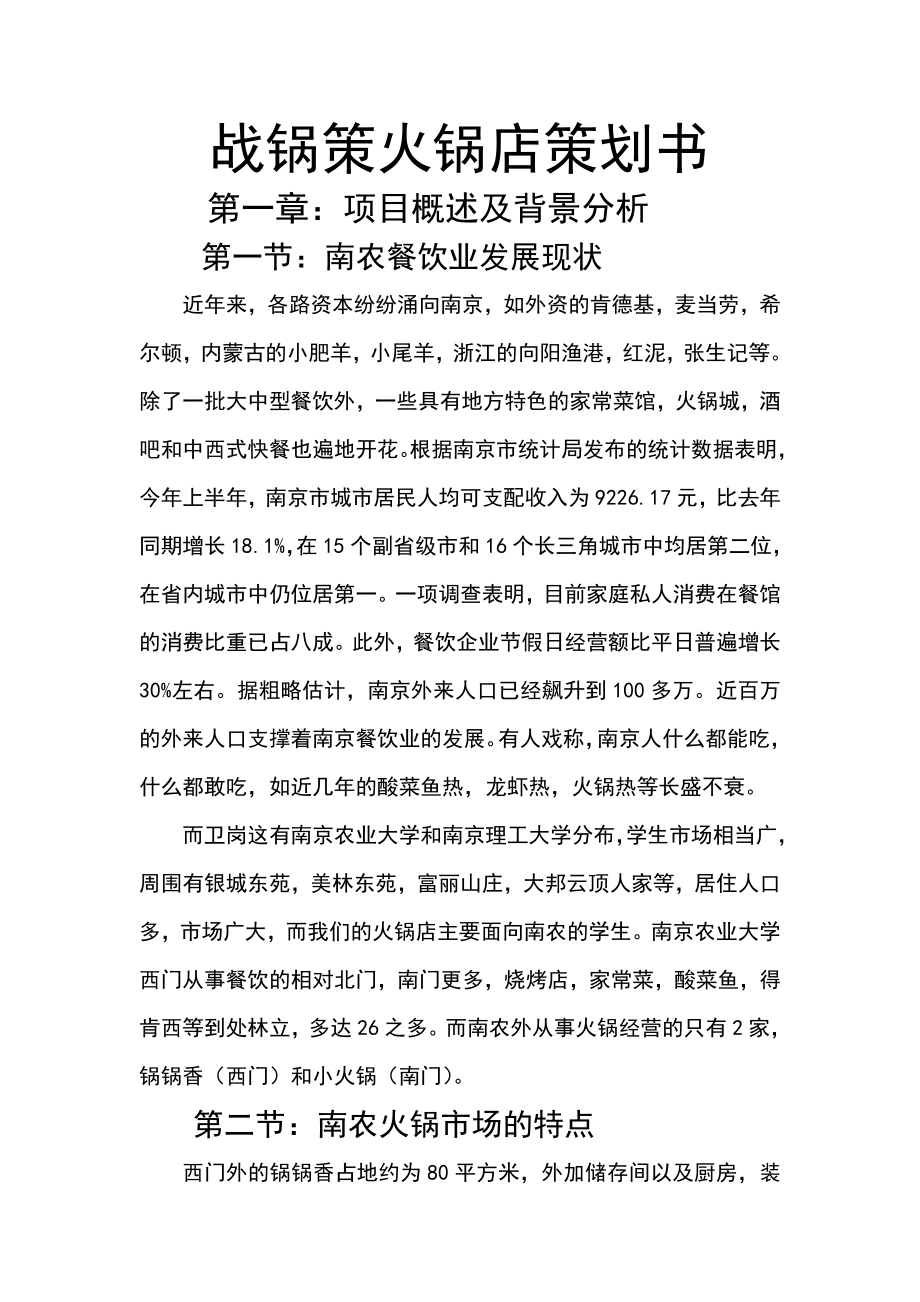 战锅策火锅店策划书.doc_第1页