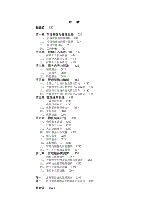 古城饮食文化街物业管理服务方案.doc