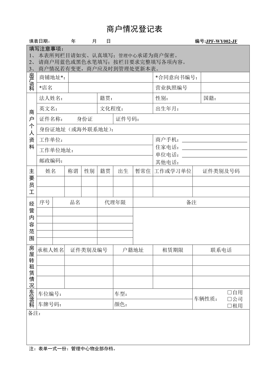 绝对好用的商业物业进场流程(完美版).doc_第3页