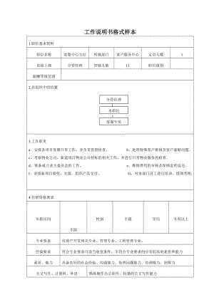 某房地产公司客服中心职位说明书.doc